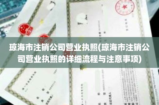 琼海市注销公司营业执照(琼海市注销公司营业执照的详细流程与注意事项)