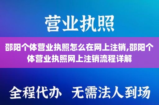 邵阳个体营业执照怎么在网上注销,邵阳个体营业执照网上注销流程详解