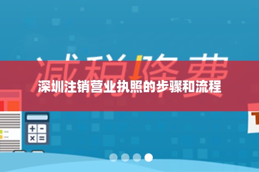 深圳注销营业执照的步骤和流程