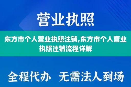 东方市个人营业执照注销,东方市个人营业执照注销流程详解