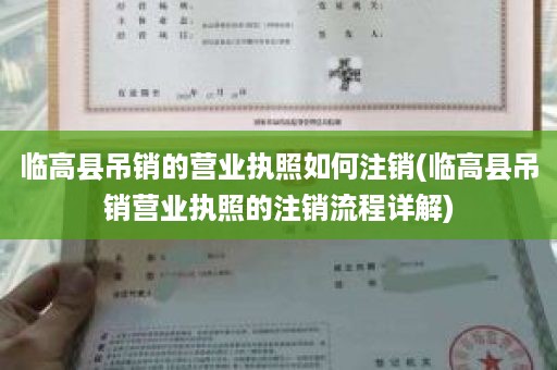 临高县吊销的营业执照如何注销(临高县吊销营业执照的注销流程详解)