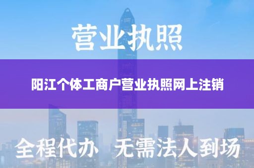 阳江个体工商户营业执照网上注销
