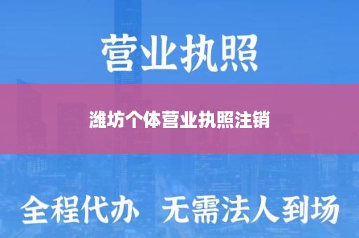 潍坊个体营业执照注销