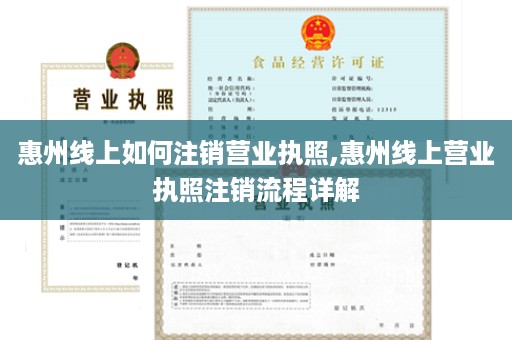 惠州线上如何注销营业执照,惠州线上营业执照注销流程详解