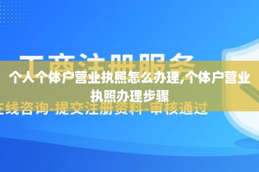 个人个体户营业执照怎么办理,个体户营业执照办理步骤