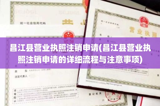 昌江县营业执照注销申请(昌江县营业执照注销申请的详细流程与注意事项)
