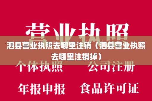 泗县营业执照去哪里注销（泗县营业执照去哪里注销掉）