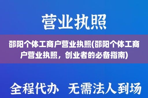 邵阳个体工商户营业执照(邵阳个体工商户营业执照，创业者的必备指南)