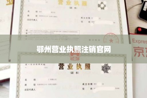 鄂州营业执照注销官网