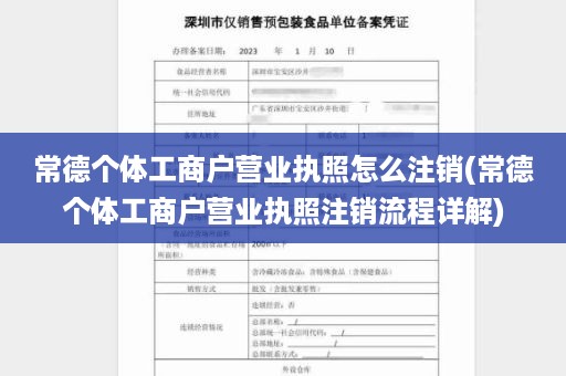 常德个体工商户营业执照怎么注销(常德个体工商户营业执照注销流程详解)