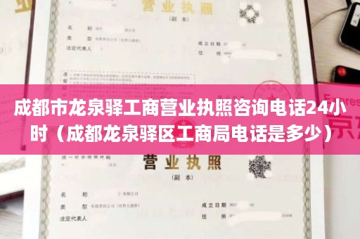 成都市龙泉驿工商营业执照咨询电话24小时（成都龙泉驿区工商局电话是多少）