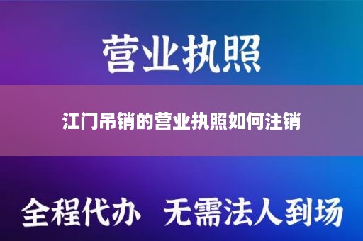 江门吊销的营业执照如何注销