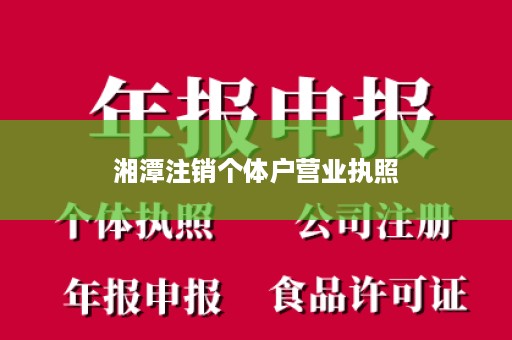 湘潭注销个体户营业执照