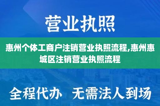 惠州个体工商户注销营业执照流程,惠州惠城区注销营业执照流程