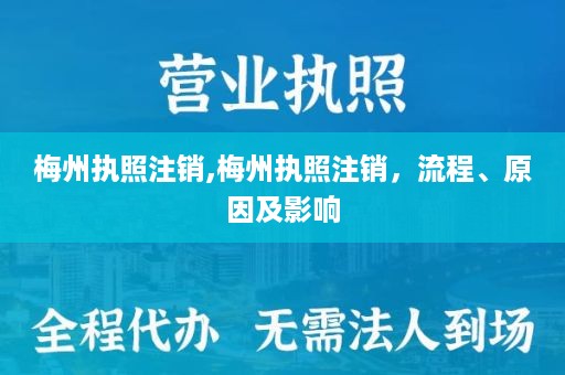 梅州执照注销,梅州执照注销，流程、原因及影响