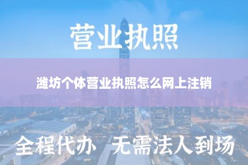 潍坊个体营业执照怎么网上注销
