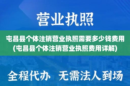 屯昌县个体注销营业执照需要多少钱费用(屯昌县个体注销营业执照费用详解)