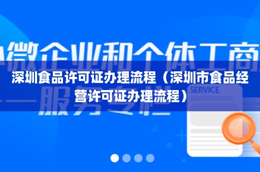 深圳食品许可证办理流程（深圳市食品经营许可证办理流程）