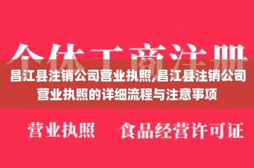 昌江县注销公司营业执照,昌江县注销公司营业执照的详细流程与注意事项