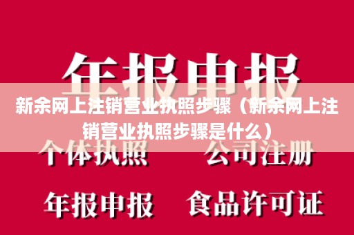 新余网上注销营业执照步骤（新余网上注销营业执照步骤是什么）