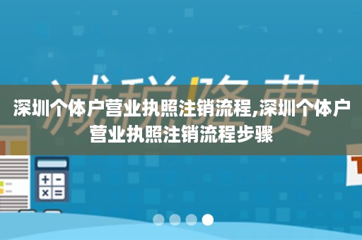 深圳个体户营业执照注销流程,深圳个体户营业执照注销流程步骤