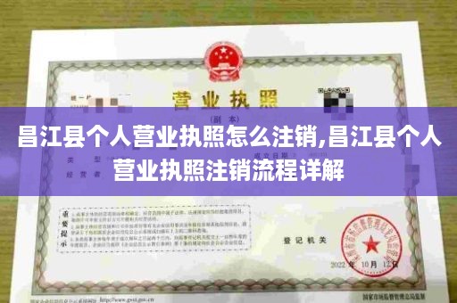 昌江县个人营业执照怎么注销,昌江县个人营业执照注销流程详解