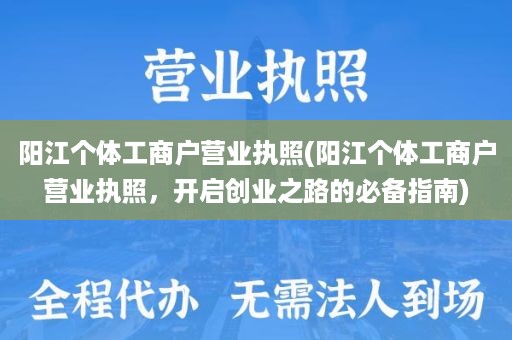 阳江个体工商户营业执照(阳江个体工商户营业执照，开启创业之路的必备指南)