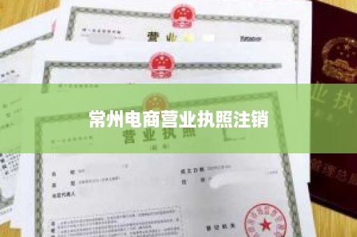 常州电商营业执照注销