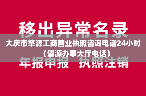 大庆市肇源工商营业执照咨询电话24小时（肇源办事大厅电话）