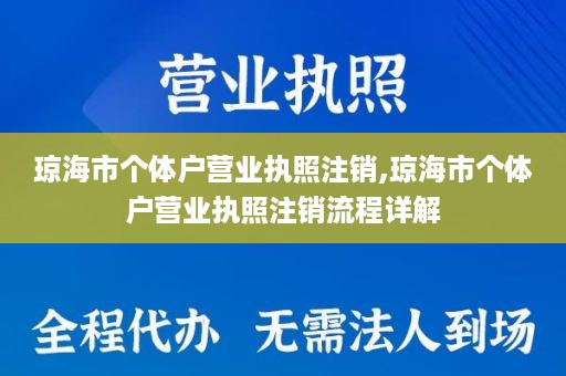 琼海市个体户营业执照注销,琼海市个体户营业执照注销流程详解