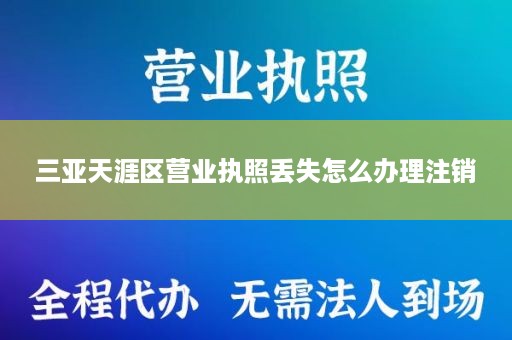 三亚天涯区营业执照丢失怎么办理注销