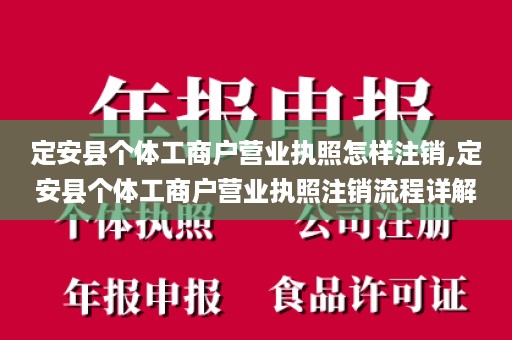 定安县个体工商户营业执照怎样注销,定安县个体工商户营业执照注销流程详解