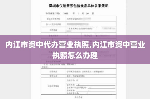 内江市资中代办营业执照,内江市资中营业执照怎么办理