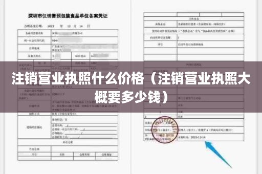 注销营业执照什么价格（注销营业执照大概要多少钱）