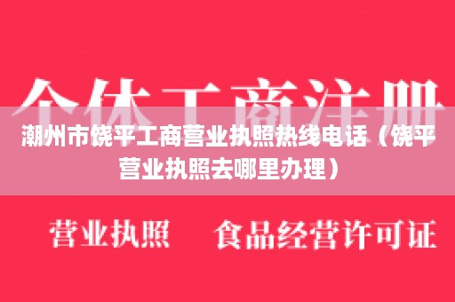 潮州市饶平工商营业执照热线电话（饶平营业执照去哪里办理）