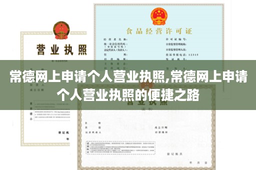 常德网上申请个人营业执照,常德网上申请个人营业执照的便捷之路