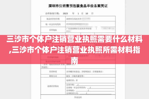 三沙市个体户注销营业执照需要什么材料,三沙市个体户注销营业执照所需材料指南