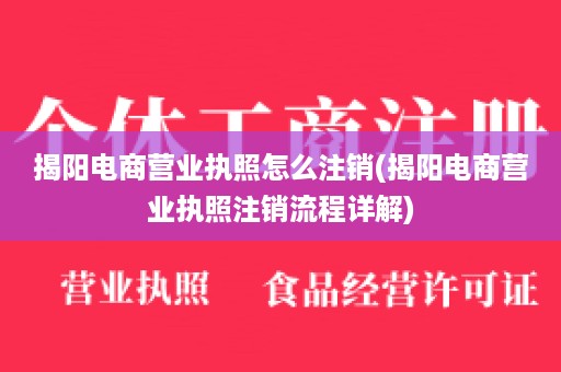 揭阳电商营业执照怎么注销(揭阳电商营业执照注销流程详解)