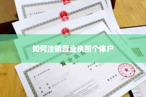 如何注销营业执照个体户