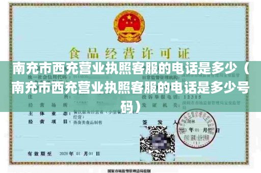 南充市西充营业执照客服的电话是多少（南充市西充营业执照客服的电话是多少号码）
