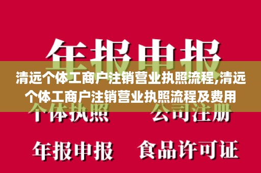 清远个体工商户注销营业执照流程,清远个体工商户注销营业执照流程及费用