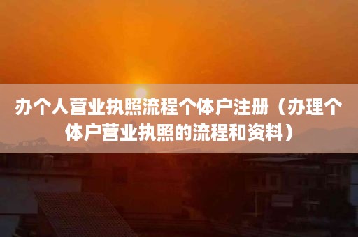 办个人营业执照流程个体户注册（办理个体户营业执照的流程和资料）