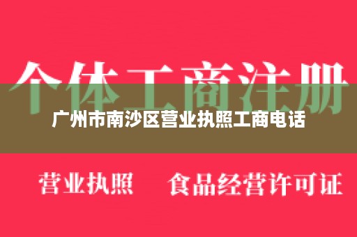 广州市南沙区营业执照工商电话