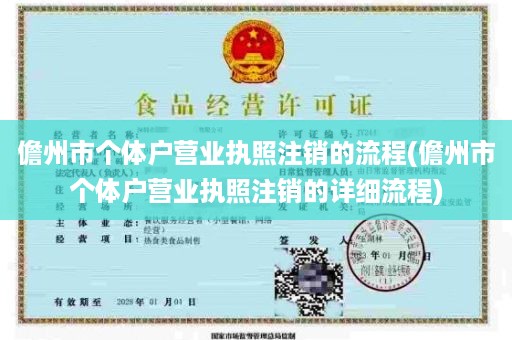 儋州市个体户营业执照注销的流程(儋州市个体户营业执照注销的详细流程)
