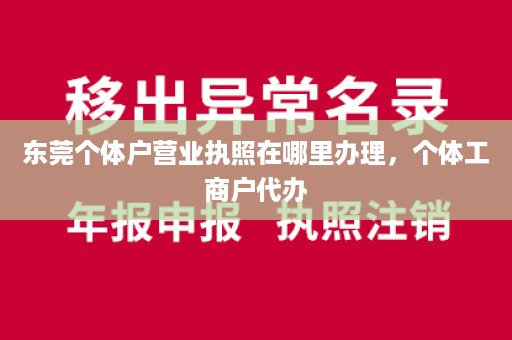 东莞个体户营业执照在哪里办理，个体工商户代办