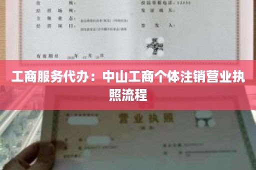 工商服务代办：中山工商个体注销营业执照流程