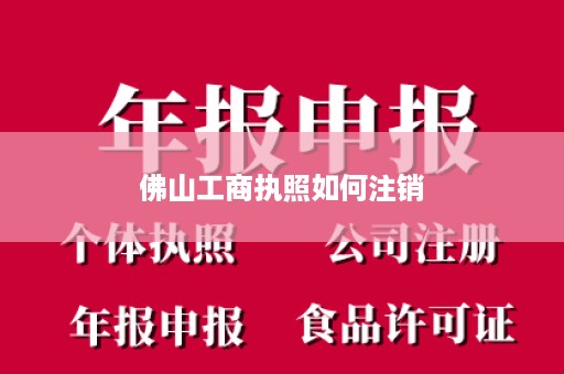 佛山工商执照如何注销