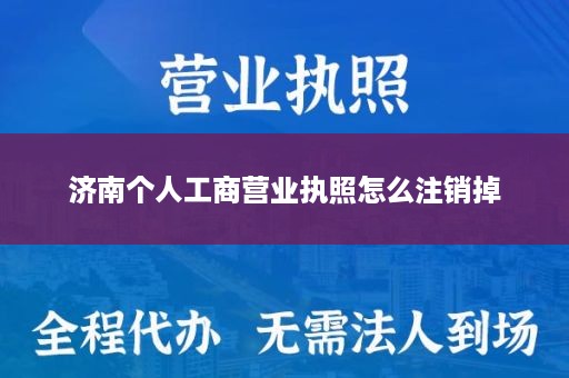 济南个人工商营业执照怎么注销掉