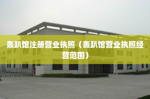 轰趴馆注册营业执照（轰趴馆营业执照经营范围）