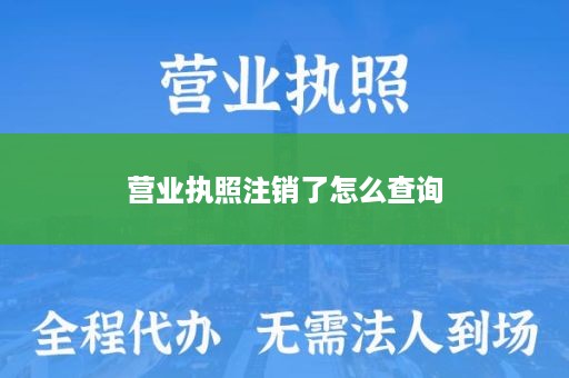 营业执照注销了怎么查询